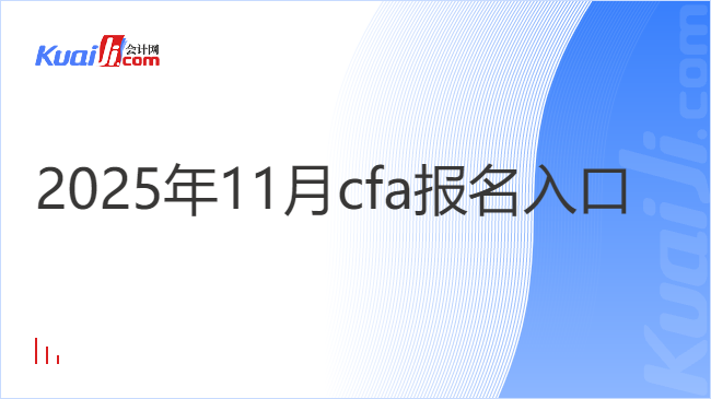 2025年11月cfa报名入口