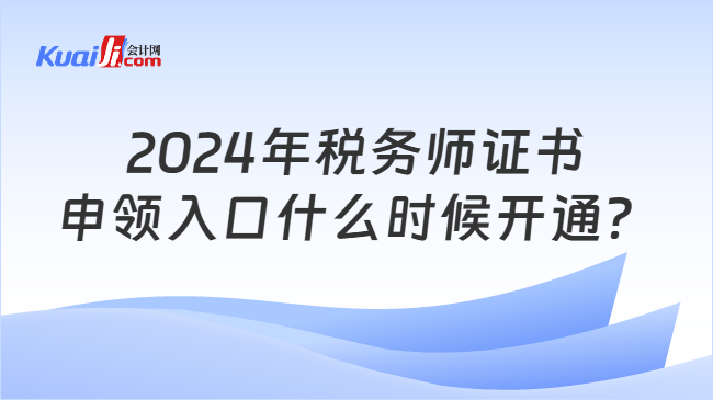 2024年税务师证书申领入口什么时候开通？