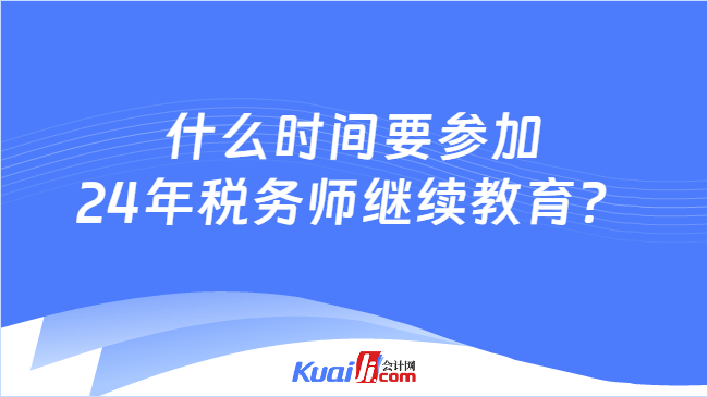 什么时间要参加24年税务师继续教育？