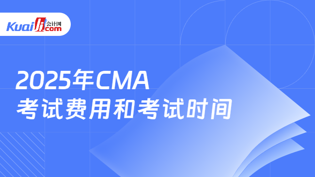 2025年CMA\n考试费用和考试时间