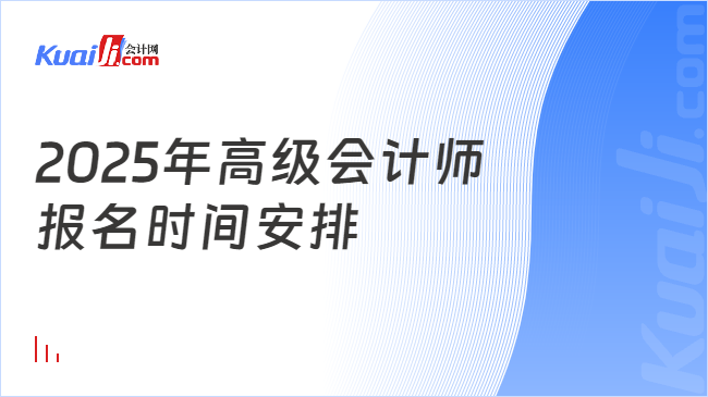 2025年高级会计师\n报名时间安排