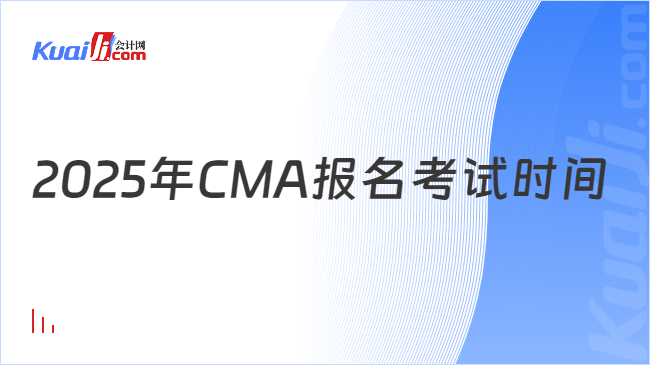 2025年CMA报名考试时间