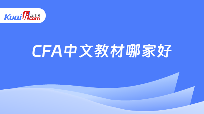 CFA中文教材哪家好