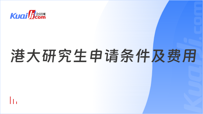 港大研究生申请条件及费用