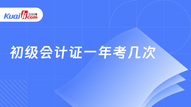 初级会计证一年考几次