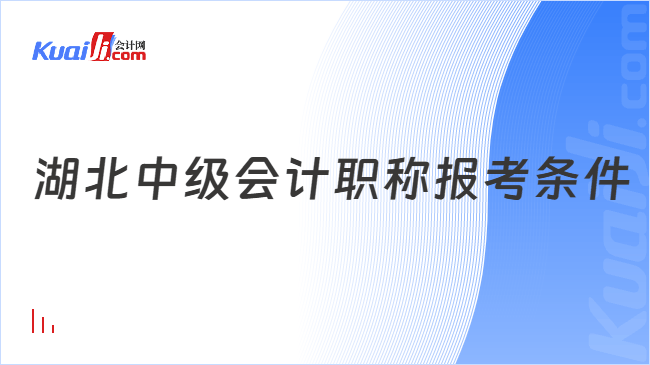 湖北中级会计职称报考条件