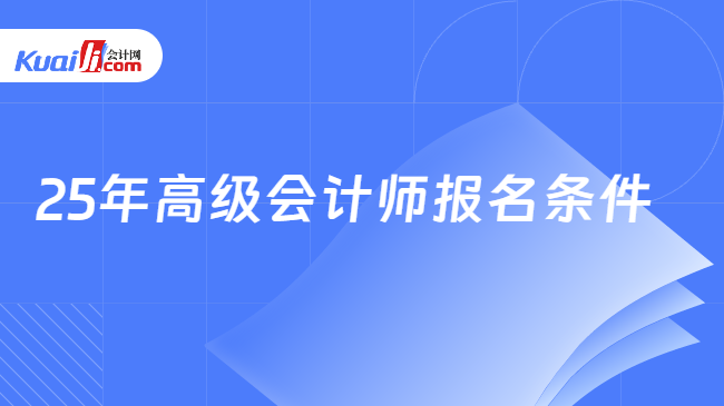 25年高级会计师报名条件