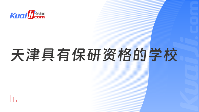 天津具有保研资格的学校