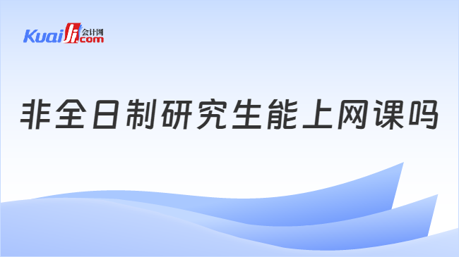 非全日制研究生能上网课吗