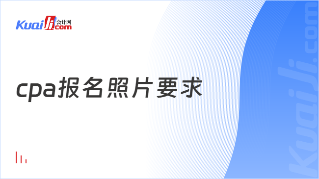 cpa报名照片要求