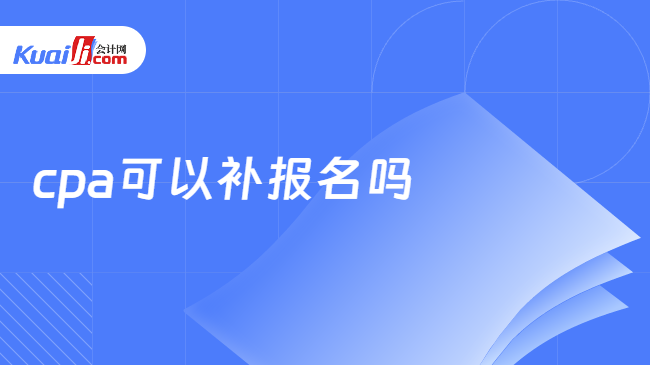 cpa可以补报名吗