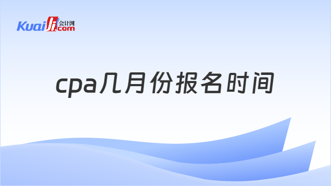 cpa几月份报名时间