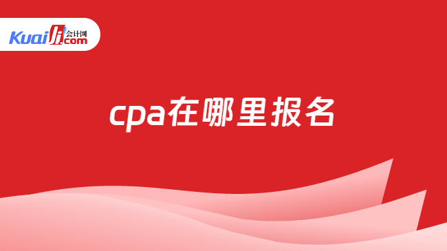 cpa在哪里報名