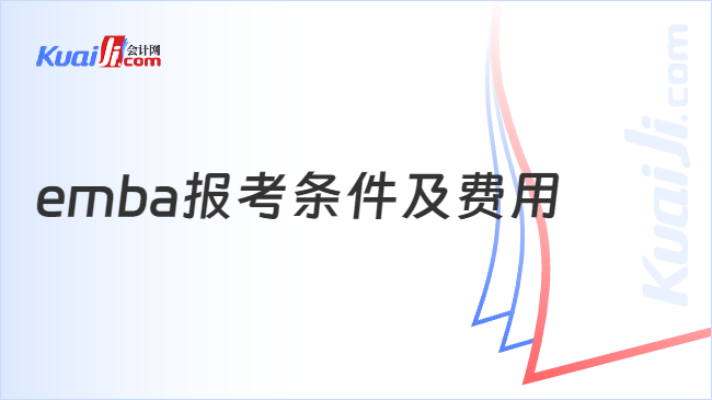 emba报考条件及费用