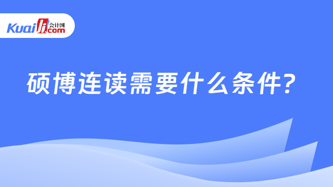 硕博连读需要什么条件？