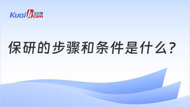 保研的步骤和条件是什么？