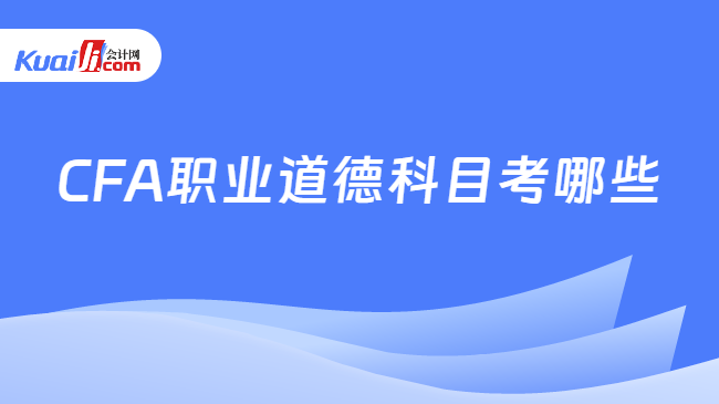 CFA职业道德科目考哪些