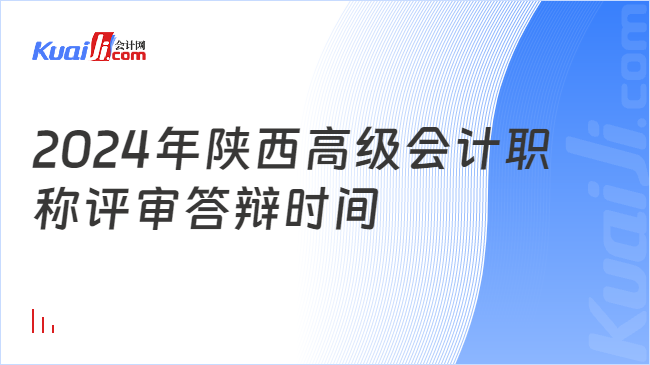 2024年陕西高级会计职\n称评审答辩时间