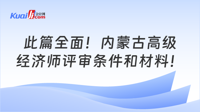 此篇全面！内蒙古高级\n经济师评审条件和材料！