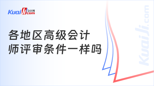 各地区高级会计\n师评审条件一样吗