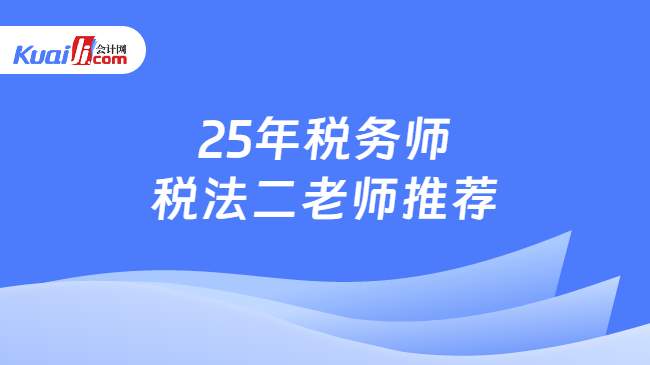 25年税务师税法二老师推荐