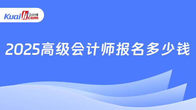 2025高级会计师报名多少钱