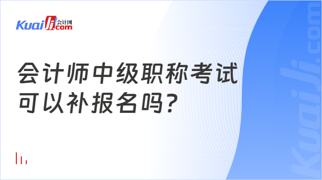 会计师中级职称考试\n可以补报名吗?