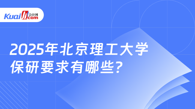 2025年北京理工大学\n保研要求有哪些？