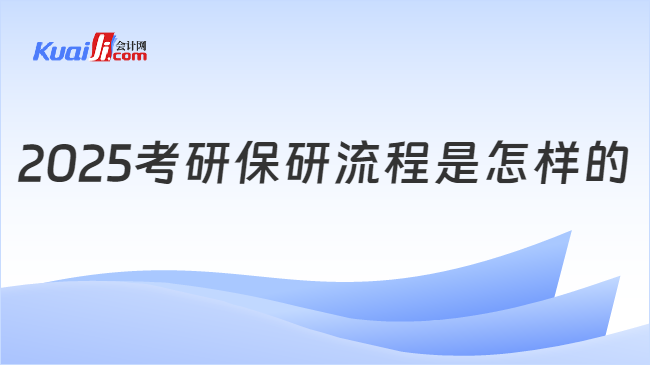 2025考研保研流程是怎样的