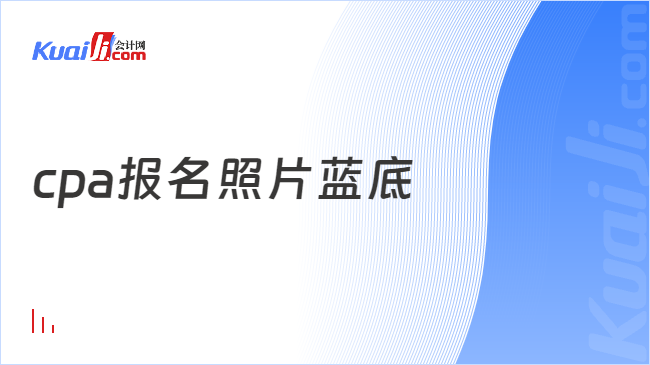 cpa报名照片蓝底