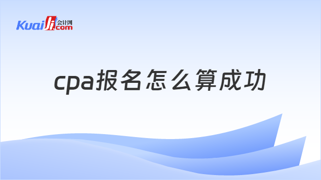 cpa报名怎么算成功