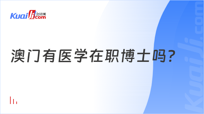 澳门有医学在职博士吗？