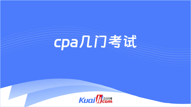 cpa几门考试