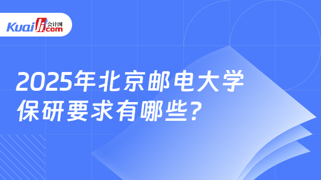 2025年北京邮电大学\n保研要求有哪些？