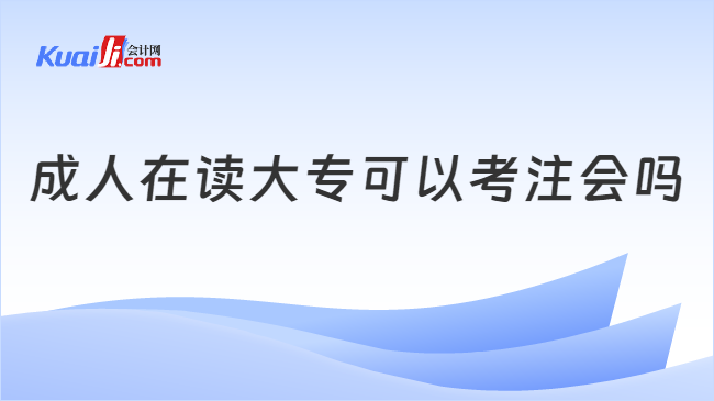 成人在读大专可以考注会吗