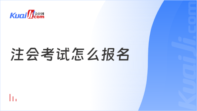 注会考试怎么报名