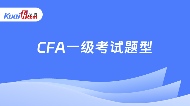 CFA一级考试题型