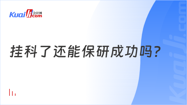 挂科了还能保研成功吗？