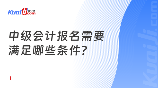 中级会计报名需要\n满足哪些条件？