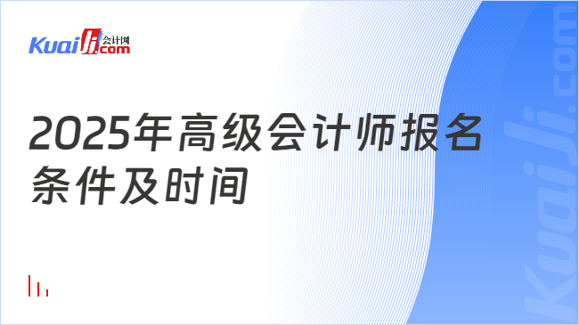 2025年高级会计师报名\n条件及时间