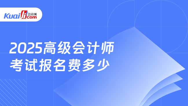 2025高级会计师\n考试报名费多少