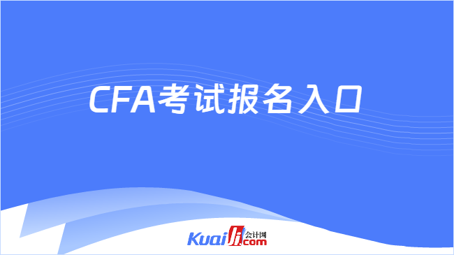 CFA考试报名入口