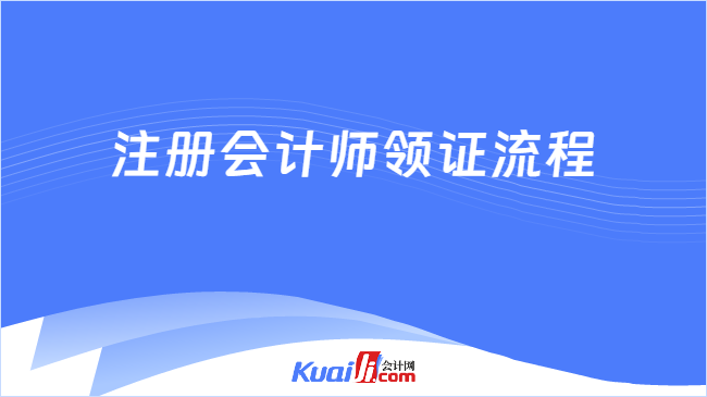 注冊會計師領證流程