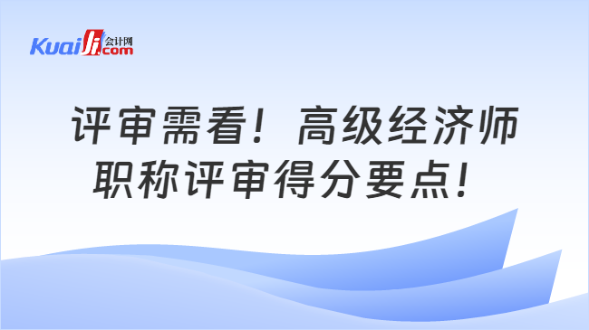 评审需看！高级经济师\n职称评审得分要点！