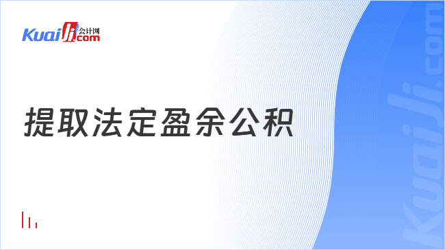 提取法定盈余公积