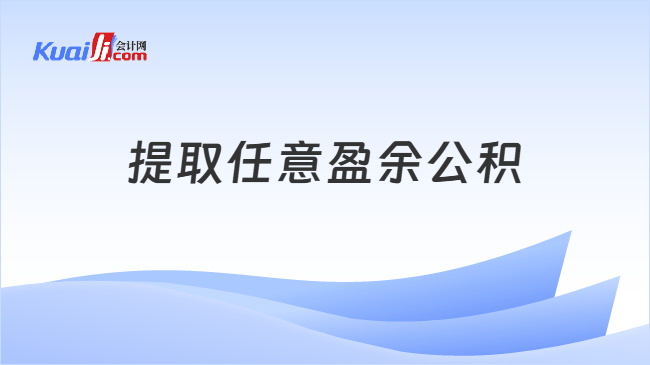 提取任意盈余公积