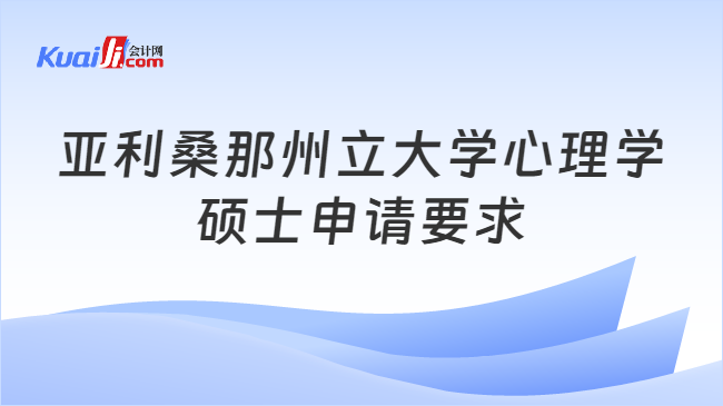 亚利桑那州立大学心理学\n硕士申请要求