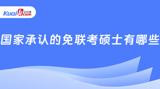 国家承认的免联考硕士有哪些