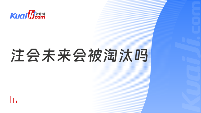 注会未来会被淘汰吗