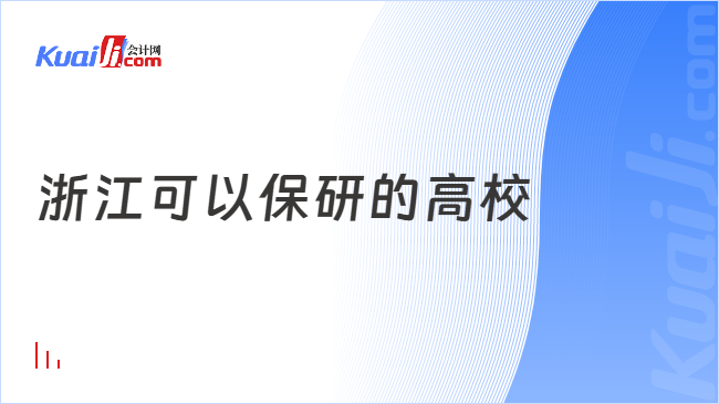 浙江可以保研的高校